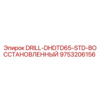 9753206156 DRILL-DHDTD65-STD-ВОССТАНОВЛЕННЫЙ Epiroc