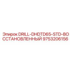 9753206156 DRILL-DHDTD65-STD-ВОССТАНОВЛЕННЫЙ Epiroc