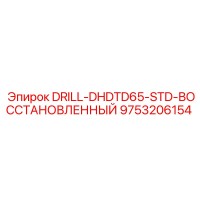 9753206154 DRILL-DHDTD65-STD-ВОССТАНОВЛЕННЫЙ Epiroc