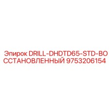 9753206154 DRILL-DHDTD65-STD-ВОССТАНОВЛЕННЫЙ Epiroc