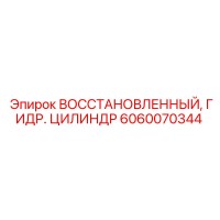 6060070344 ВОССТАНОВЛЕННЫЙ ГИДРАВЛИЧЕСКИЙ ЦИЛИНДР Epiroc