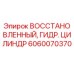 6060070370 ВОССТАНОВЛЕННЫЙ ГИДРАВЛИЧЕСКИЙ ЦИЛИНДР Epiroc