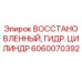 Фото восстановленного гидроцилиндра Epiroc артикул 6060070392