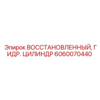 6060070440 ВОССТАНОВЛЕННЫЙ ГИДРАВЛИЧЕСКИЙ ЦИЛИНДР Epiroc