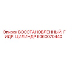 6060070440 ВОССТАНОВЛЕННЫЙ ГИДРАВЛИЧЕСКИЙ ЦИЛИНДР Epiroc