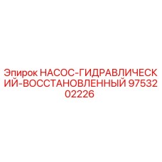 9753202226 НАСОС-ГИДРАВЛИЧЕСКИЙ-ВОССТАНОВЛЕННЫЙ Epiroc
