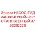 9753202226 НАСОС-ГИДРАВЛИЧЕСКИЙ-ВОССТАНОВЛЕННЫЙ Epiroc