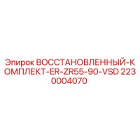 2230004070 Восстановленный комплект ER-ZR55-90-VSD Epiroc