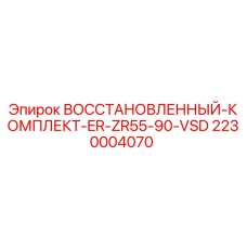 Оригинальный восстановленный комплект ER-ZR55-90-VSD для буровых станков Epiroc
