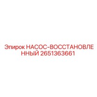 2651363661 Насос восстановленный Epiroc