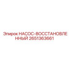 2651363661 Насос восстановленный Epiroc