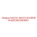 2651363661 Насос восстановленный Epiroc