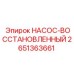 2651363661 Насос восстановленный Epiroc