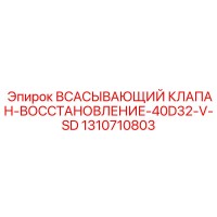 1310710803 Всасывающий клапан восстановление 40D32-V-SD Epiroc