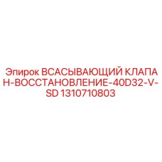1310710803 Всасывающий клапан восстановление 40D32-V-SD Epiroc