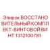 1312100781 ВОССТАНОВИТЕЛЬНЫЙ КОМПЛЕКТ-ВИНТОВОЙ ВИНТ (Epiroc)