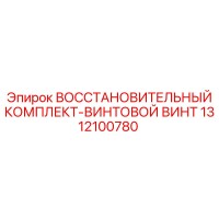 1312100780 ВОССТАНОВИТЕЛЬНЫЙ КОМПЛЕКТ-ВИНТОВОЙ ВИНТ (Epiroc)