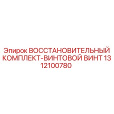 1312100780 ВОССТАНОВИТЕЛЬНЫЙ КОМПЛЕКТ-ВИНТОВОЙ ВИНТ (Epiroc)