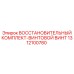 Комплект ремонта винтовой трансмиссии 1312100780