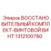 Комплект ремонта винтовой трансмиссии 1312100780