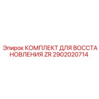 2902020714 КОМПЛЕКТ ДЛЯ ВОССТАНОВЛЕНИЯ ZR Epiroc
