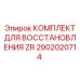 Ремонтный комплект ZR 2902020714 для гидравлических систем буровых установок Epiroc