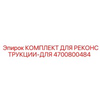 4700800484 КОМПЛЕКТ ДЛЯ РЕКОНСТРУКЦИИ-ДЛЯ Epiroc