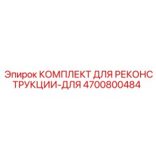 4700800484 КОМПЛЕКТ ДЛЯ РЕКОНСТРУКЦИИ-ДЛЯ Epiroc