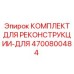 4700800484 КОМПЛЕКТ ДЛЯ РЕКОНСТРУКЦИИ-ДЛЯ Epiroc