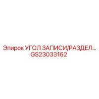 GS23033162 УГОЛ ЗАПИСИ/РАЗДЕЛ Epiroc