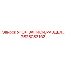 Интеллектуальный модуль данных GS23033162 для буровых станков