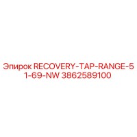 3862589100 RECOVERY-TAP-RANGE-51-69-NW Epiroc