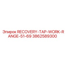 3862589300 RECOVERY-TAP-WORK-RANGE-51-69 Epiroc