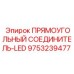 Изображение прямоугольного соединителя-LED от Epiroc