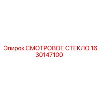 1630147100 СМОТРОВОЕ СТЕКЛО Epiroc