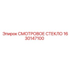 1630147100 СМОТРОВОЕ СТЕКЛО Epiroc