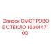 1630147100 СМОТРОВОЕ СТЕКЛО Epiroc