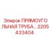 2205433404 ПРЯМОУГОЛЬНАЯ ТРУБА Epiroc