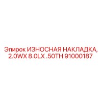 91000187 ИЗНОСНАЯ НАКЛАДКА, 2.0WX 8.0LX .50TH Epiroc