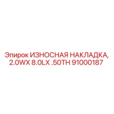 Направляющая накладка 91000187 для буровых кареток Epiroc