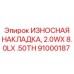 Направляющая накладка 91000187 для буровых кареток Epiroc