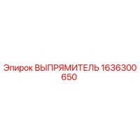 1636300650 ВЫПРЯМИТЕЛЬ Epiroc