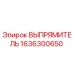 1636300650 ВЫПРЯМИТЕЛЬ Epiroc