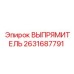 2631687791 ВЫПРЯМИТЕЛЬ Epiroc