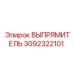 3092322101 ВЫПРЯМИТЕЛЬ Epiroc