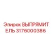 3176000386 ВЫПРЯМИТЕЛЬ Epiroc