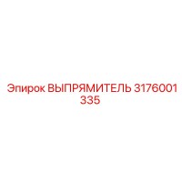 3176001335 ВЫПРЯМИТЕЛЬ Epiroc