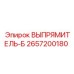 2657200180 ВЫПРЯМИТЕЛЬ-Б Epiroc