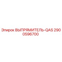 2900596700 ВЫПРЯМИТЕЛЬ-QAS Epiroc