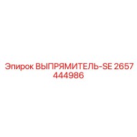 2657444986 ВЫПРЯМИТЕЛЬ-SE Epiroc